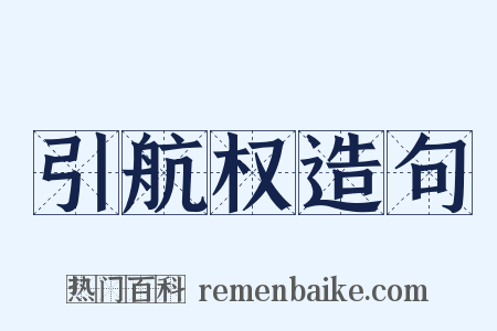 引航权造句是什么意思的图片